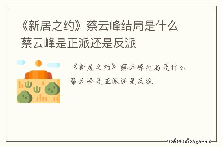 《新居之约》蔡云峰结局是什么 蔡云峰是正派还是反派