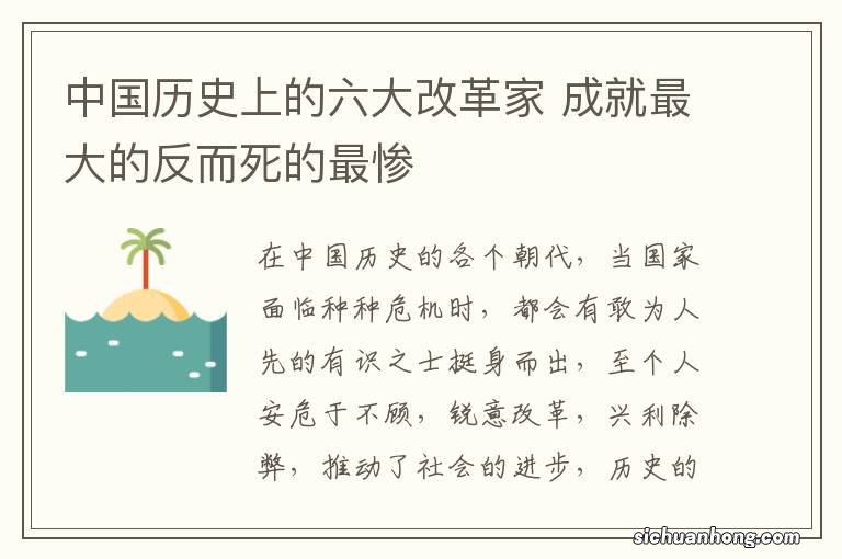 中国历史上的六大改革家 成就最大的反而死的最惨