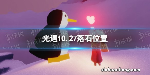 光遇10月27日落石在哪 光遇10.27落石位置