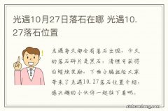 光遇10月27日落石在哪 光遇10.27落石位置