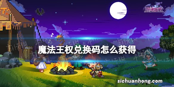 魔法王权兑换码怎么获得 魔法王权公测兑换码获取途径