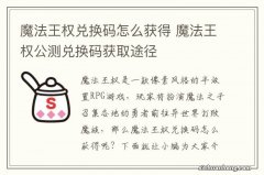 魔法王权兑换码怎么获得 魔法王权公测兑换码获取途径