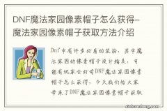 DNF魔法家园像素帽子怎么获得-魔法家园像素帽子获取方法介绍