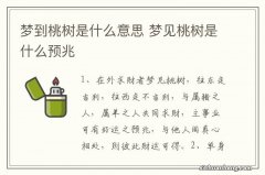 梦到桃树是什么意思 梦见桃树是什么预兆