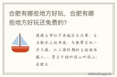 合肥有哪些地方好玩，合肥有哪些地方好玩还免费的?