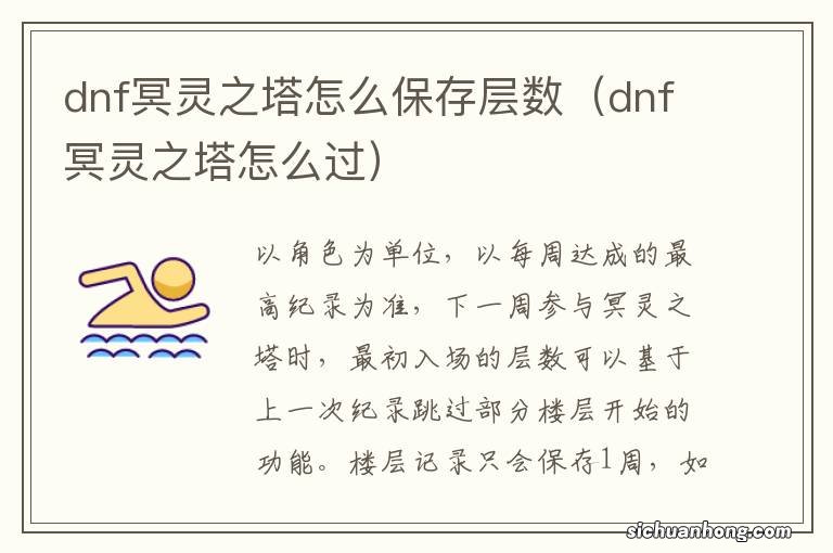dnf冥灵之塔怎么过 dnf冥灵之塔怎么保存层数