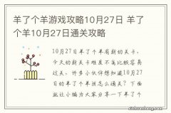 羊了个羊游戏攻略10月27日 羊了个羊10月27日通关攻略