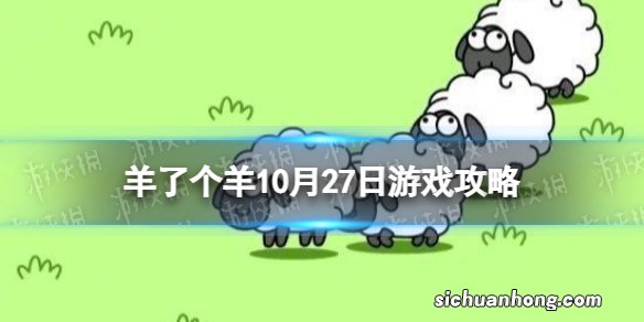 羊了个羊游戏攻略10月27日 羊了个羊10月27日通关攻略