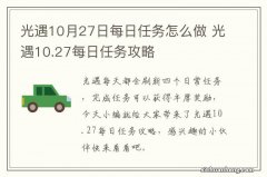 光遇10月27日每日任务怎么做 光遇10.27每日任务攻略