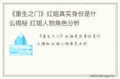 《重生之门》红姐真实身份是什么揭秘 红姐人物角色分析