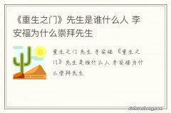 《重生之门》先生是谁什么人 李安福为什么崇拜先生