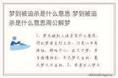 梦到被追杀是什么意思 梦到被追杀是什么意思周公解梦