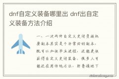 dnf自定义装备哪里出 dnf出自定义装备方法介绍