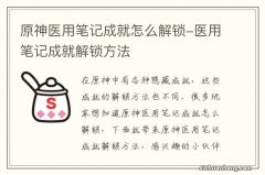 原神医用笔记成就怎么解锁-医用笔记成就解锁方法