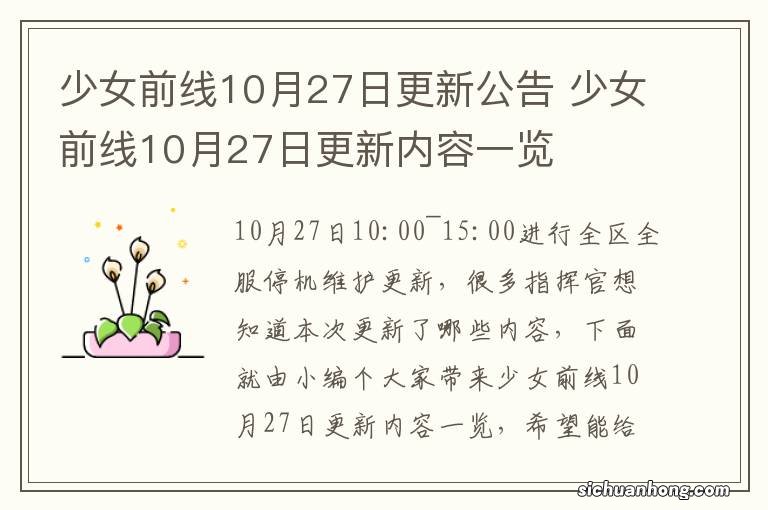 少女前线10月27日更新公告 少女前线10月27日更新内容一览