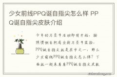 少女前线PPQ诞自指尖怎么样 PPQ诞自指尖皮肤介绍