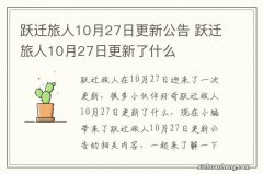 跃迁旅人10月27日更新公告 跃迁旅人10月27日更新了什么