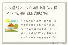 少女前线M327它如影随形怎么样 M327它如影随形皮肤介绍