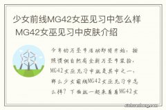 少女前线MG42女巫见习中怎么样 MG42女巫见习中皮肤介绍