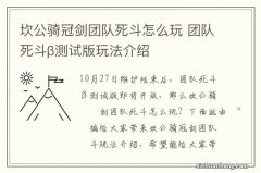 坎公骑冠剑团队死斗怎么玩 团队死斗β测试版玩法介绍