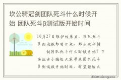 坎公骑冠剑团队死斗什么时候开始 团队死斗β测试版开始时间