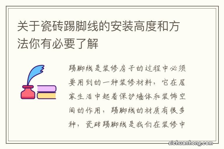 关于瓷砖踢脚线的安装高度和方法你有必要了解