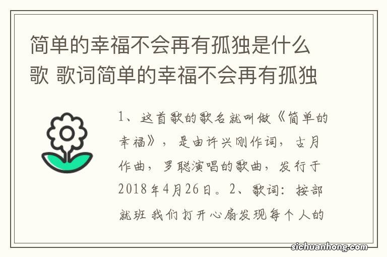 简单的幸福不会再有孤独是什么歌 歌词简单的幸福不会再有孤独是什么歌