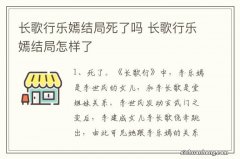 长歌行乐嫣结局死了吗 长歌行乐嫣结局怎样了