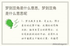 梦到豆角是什么意思，梦到豆角是什么意思呢