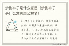 梦到袜子是什么意思周公解梦 梦到袜子是什么意思