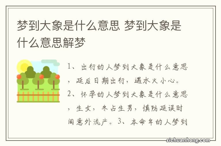 梦到大象是什么意思 梦到大象是什么意思解梦