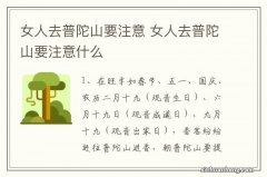 女人去普陀山要注意 女人去普陀山要注意什么