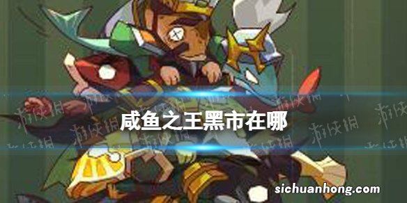 咸鱼之王黑市在哪 咸鱼之王黑市位置