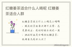 红糖姜茶适合什么人喝呢 红糖姜茶适合人群