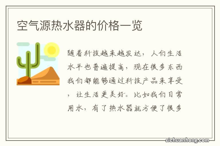 空气源热水器的价格一览