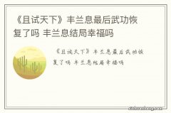 《且试天下》丰兰息最后武功恢复了吗 丰兰息结局幸福吗