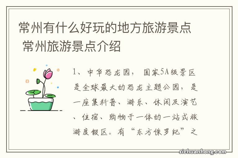 常州有什么好玩的地方旅游景点 常州旅游景点介绍