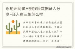 永劫无间崔三娘捏脸数据证人分享-证人崔三娘怎么捏