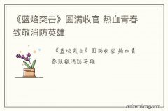 《蓝焰突击》圆满收官 热血青春致敬消防英雄