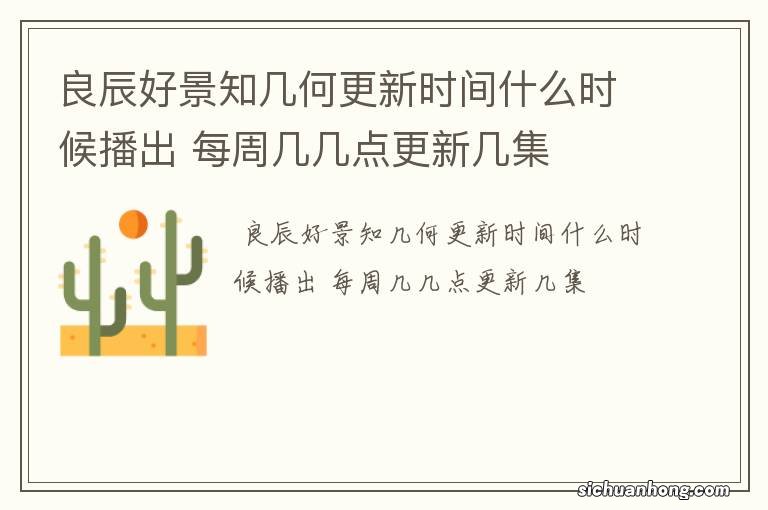 良辰好景知几何更新时间什么时候播出 每周几几点更新几集