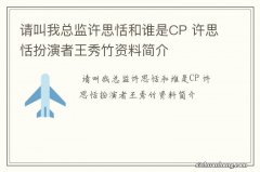 请叫我总监许思恬和谁是CP 许思恬扮演者王秀竹资料简介