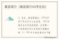 莫言简介50字左右 莫言简介