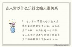 古人常以什么乐器比喻夫妻关系