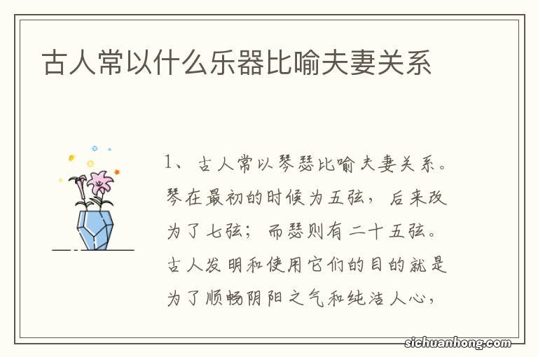 古人常以什么乐器比喻夫妻关系