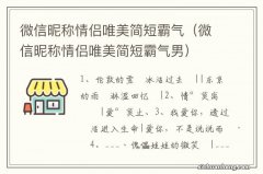 微信昵称情侣唯美简短霸气男 微信昵称情侣唯美简短霸气