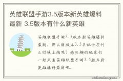 英雄联盟手游3.5版本新英雄爆料最新 3.5版本有什么新英雄