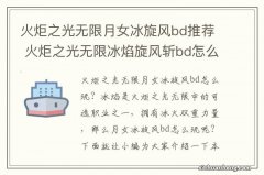 火炬之光无限月女冰旋风bd推荐 火炬之光无限冰焰旋风斩bd怎么玩