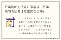 豆类施肥方法及注意事项有哪些 豆类施肥方法及注意事项