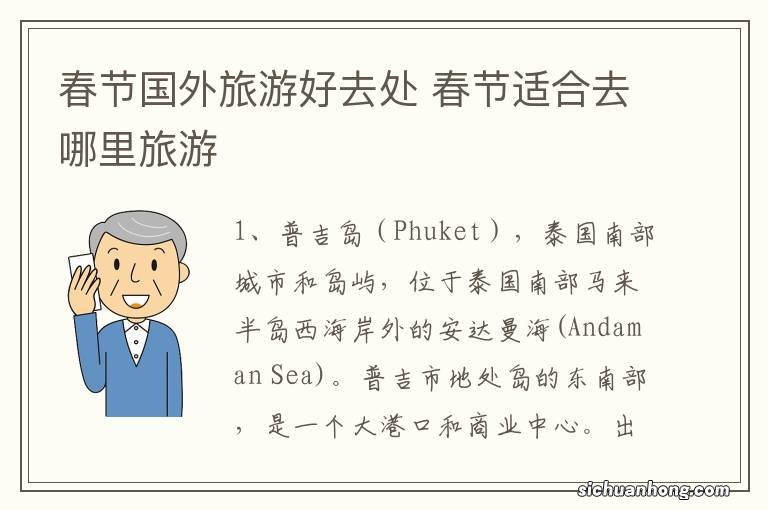 春节国外旅游好去处 春节适合去哪里旅游