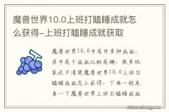 魔兽世界10.0上班打瞌睡成就怎么获得-上班打瞌睡成就获取